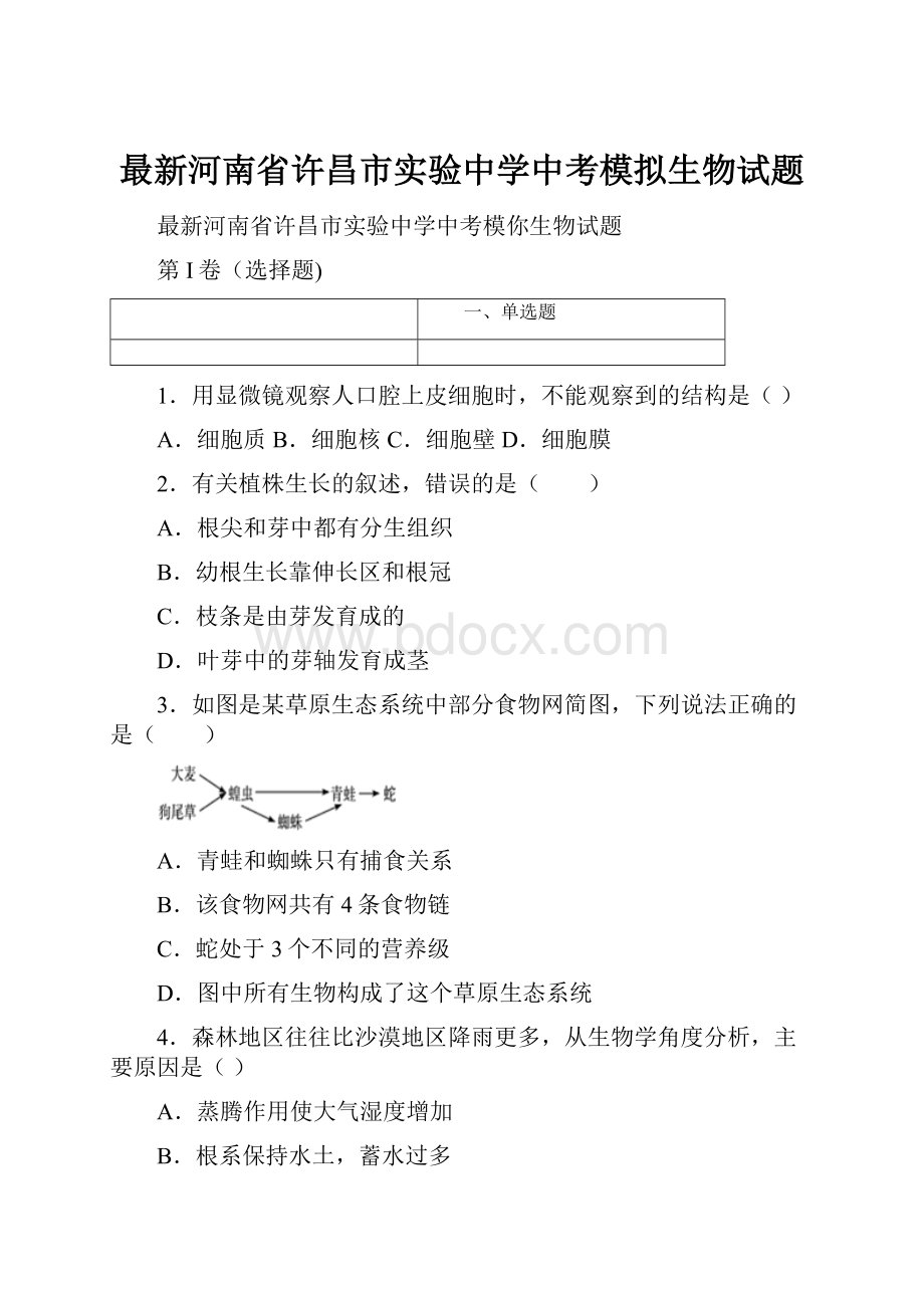 最新河南省许昌市实验中学中考模拟生物试题.docx