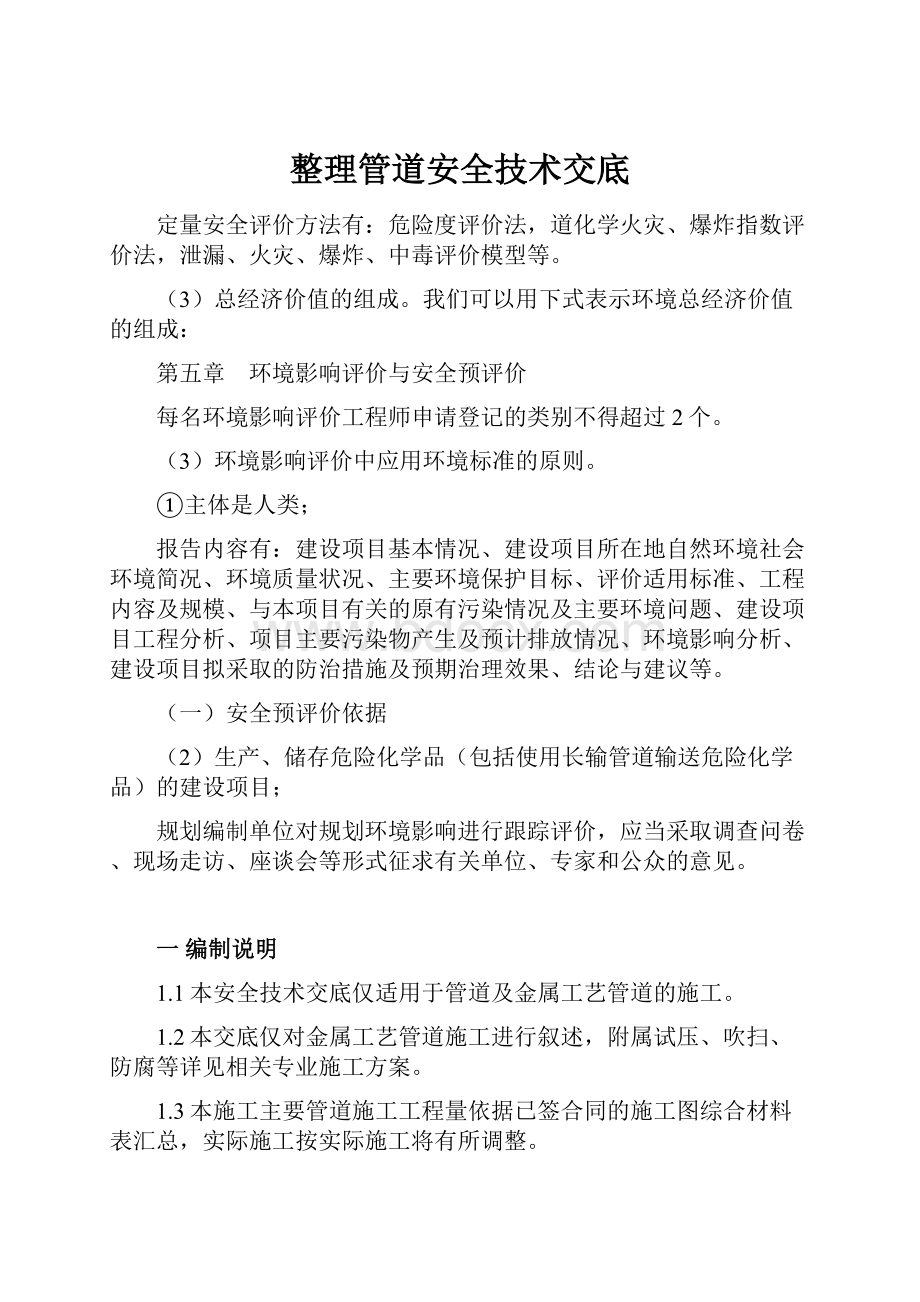 整理管道安全技术交底.docx_第1页