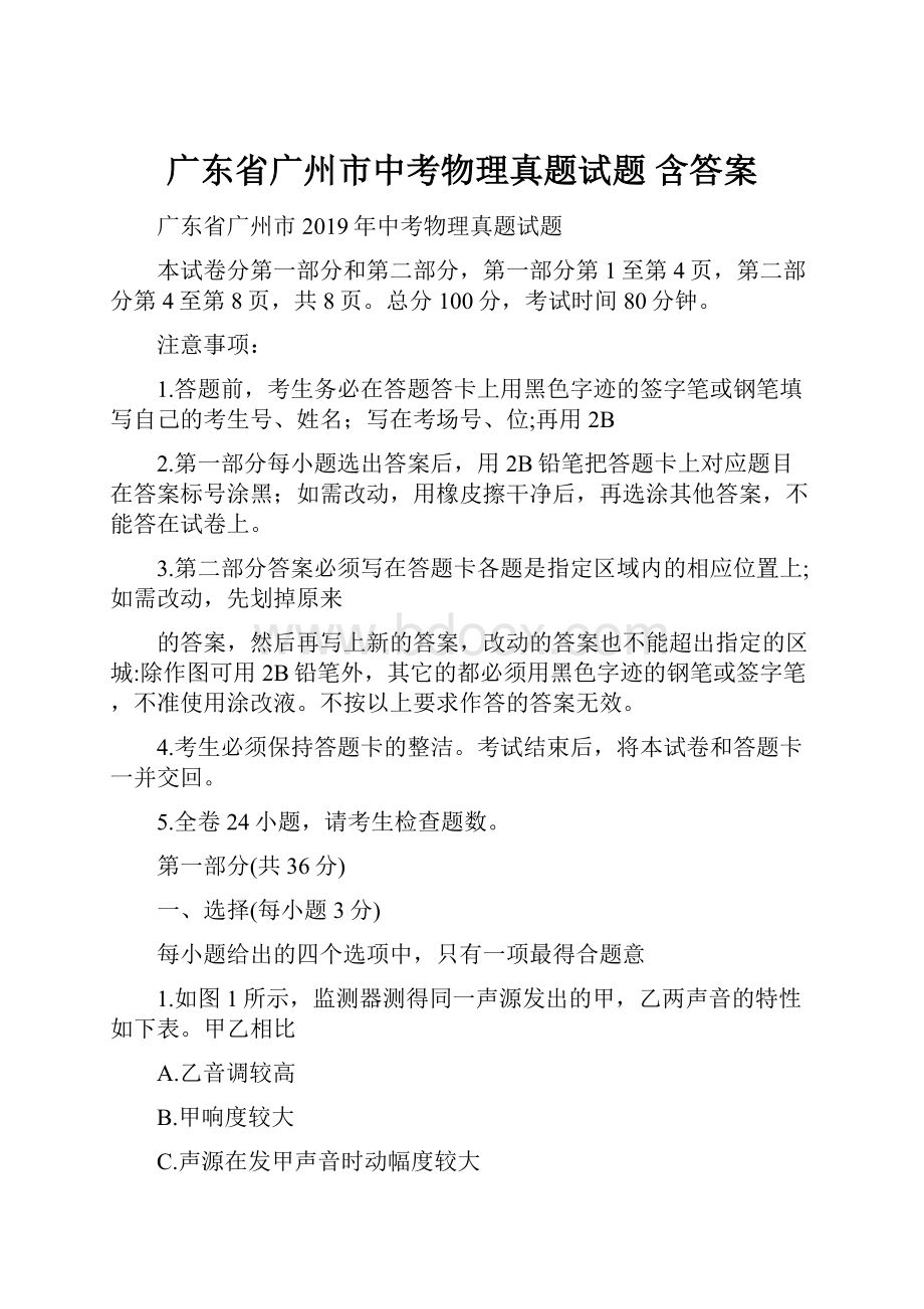 广东省广州市中考物理真题试题含答案.docx