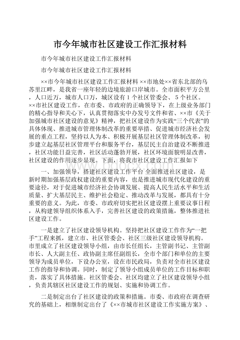 市今年城市社区建设工作汇报材料.docx