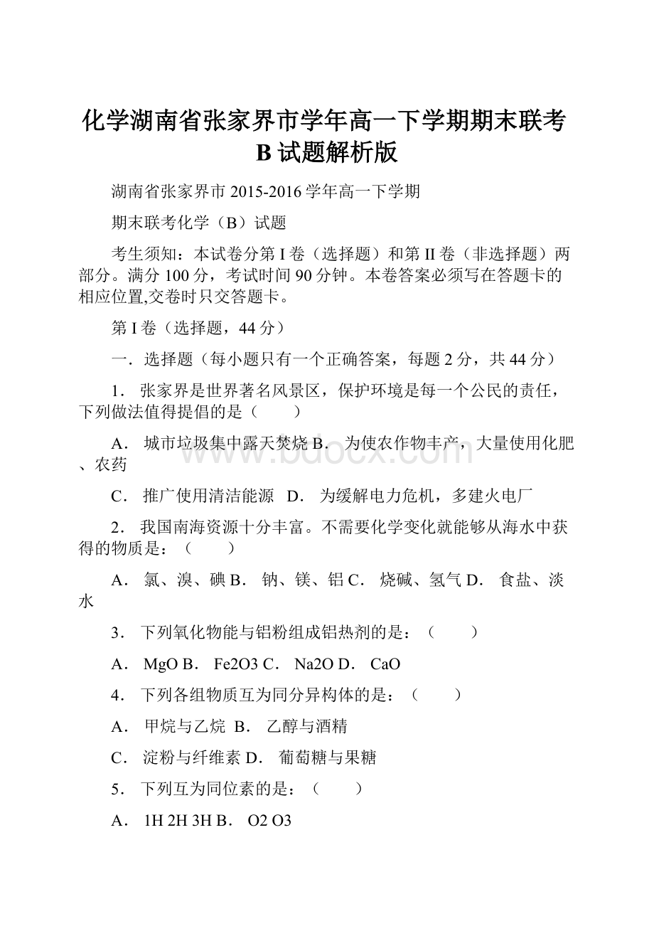 化学湖南省张家界市学年高一下学期期末联考B试题解析版.docx