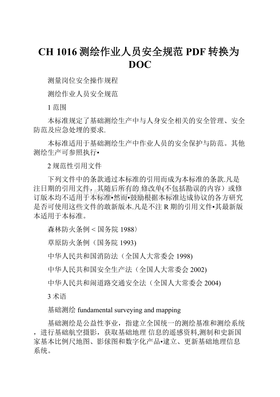 CH 1016测绘作业人员安全规范PDF转换为DOC.docx