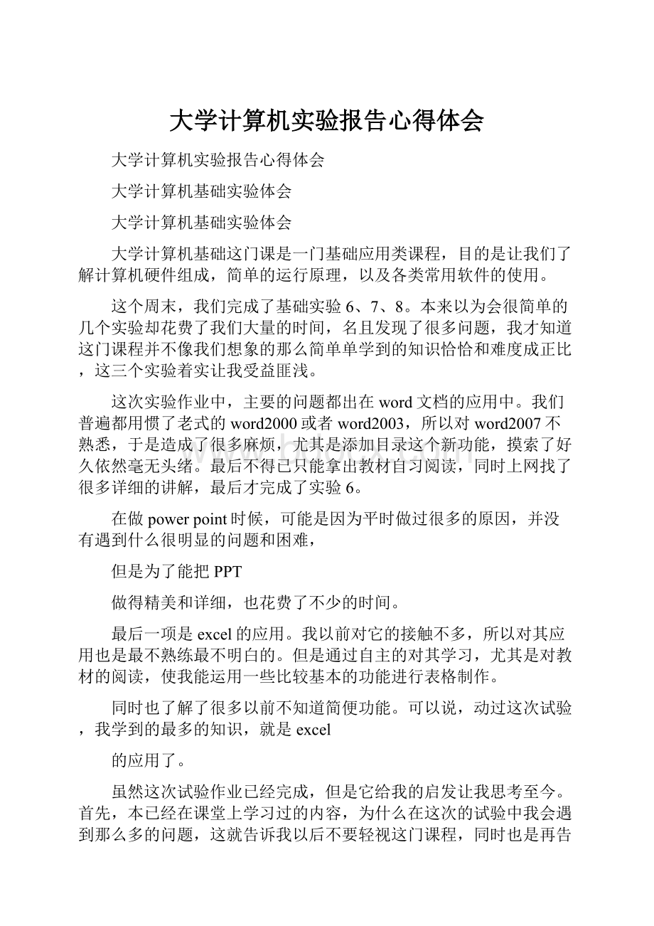 大学计算机实验报告心得体会.docx