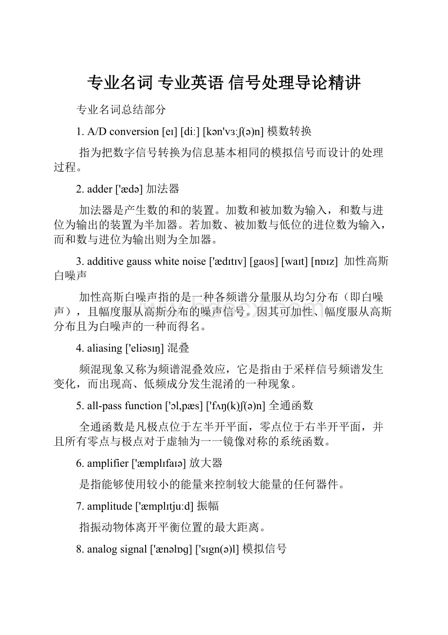 专业名词专业英语 信号处理导论精讲.docx