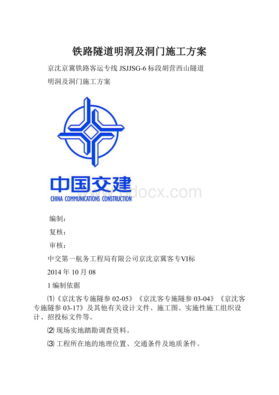 铁路隧道明洞及洞门施工方案.docx