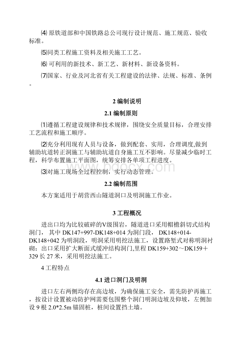 铁路隧道明洞及洞门施工方案.docx_第2页