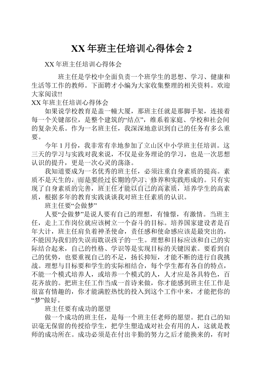 XX年班主任培训心得体会2.docx