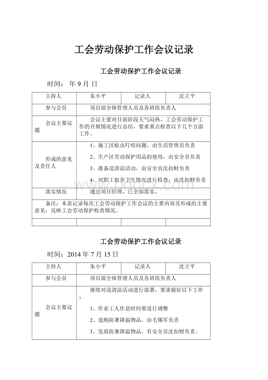 工会劳动保护工作会议记录.docx