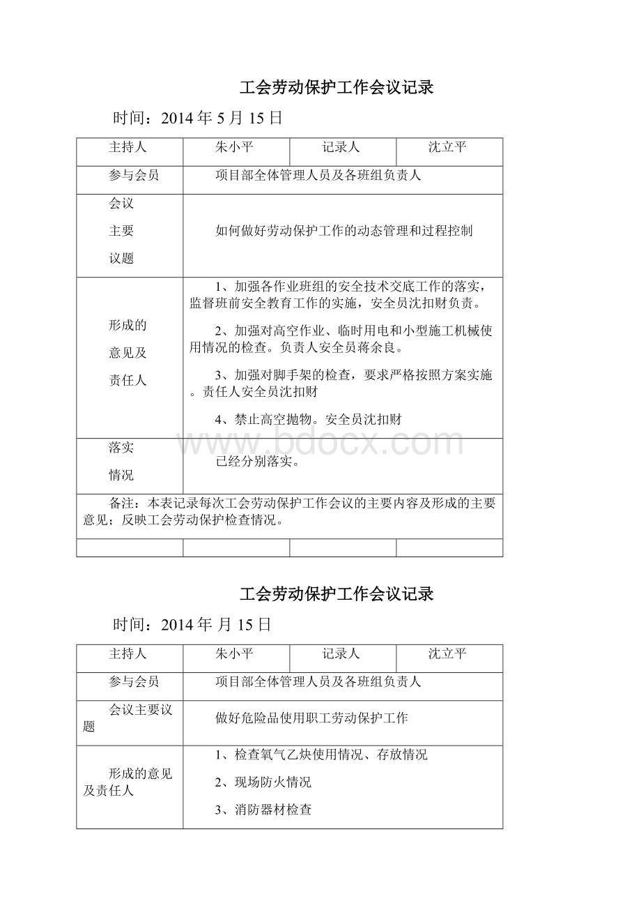 工会劳动保护工作会议记录.docx_第3页