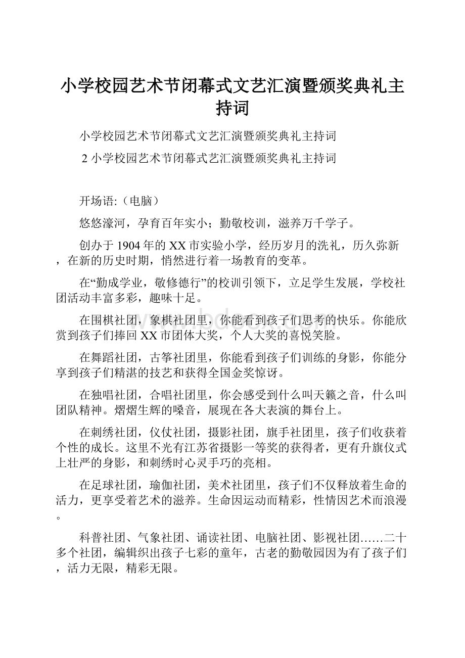 小学校园艺术节闭幕式文艺汇演暨颁奖典礼主持词.docx