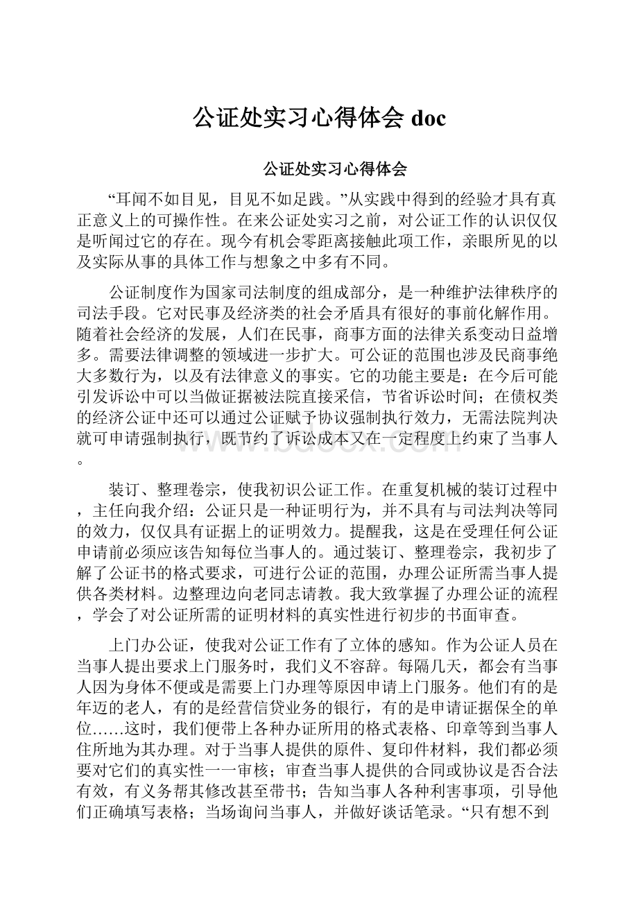 公证处实习心得体会doc.docx