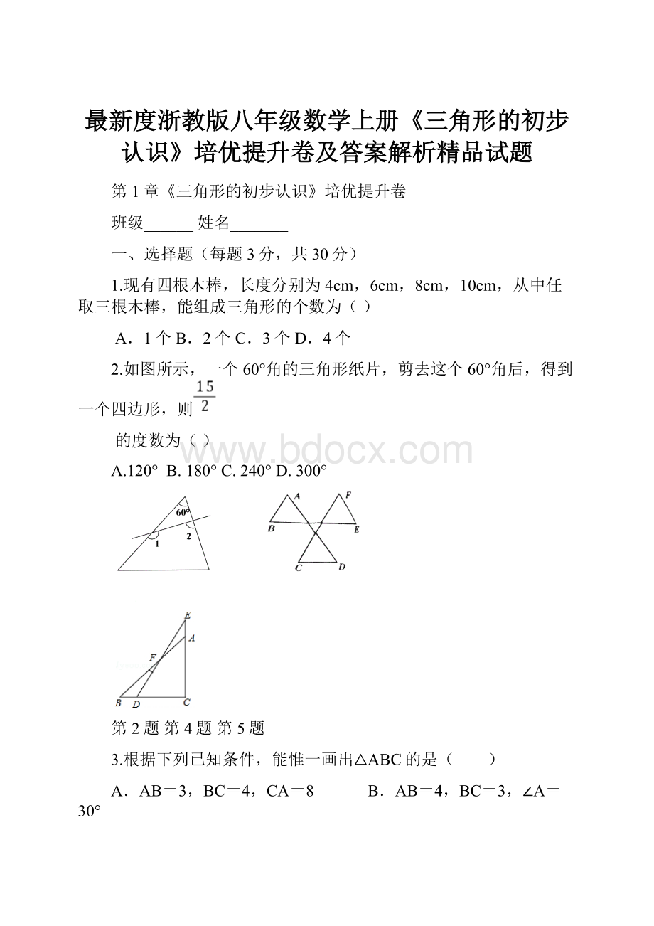 最新度浙教版八年级数学上册《三角形的初步认识》培优提升卷及答案解析精品试题.docx_第1页