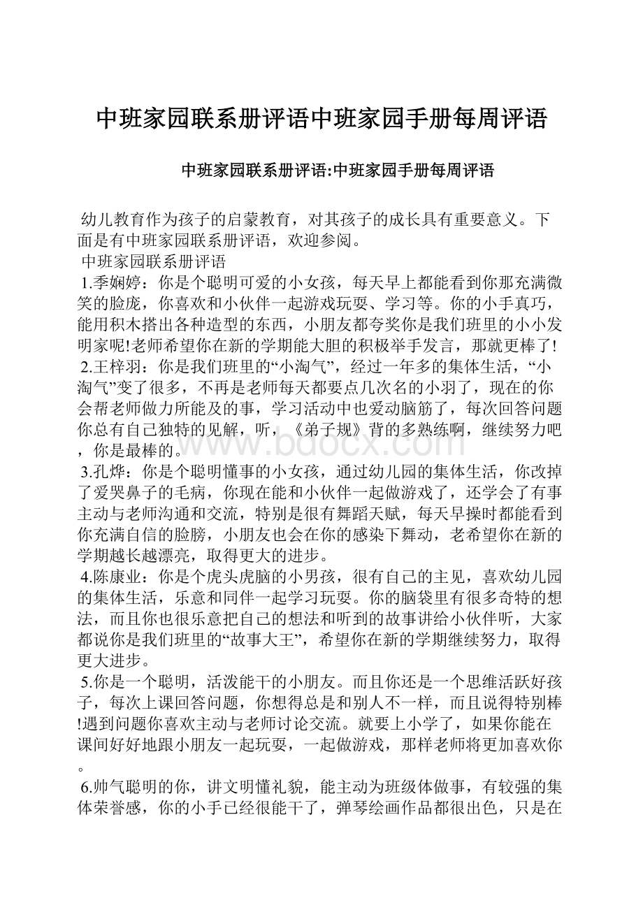 中班家园联系册评语中班家园手册每周评语.docx