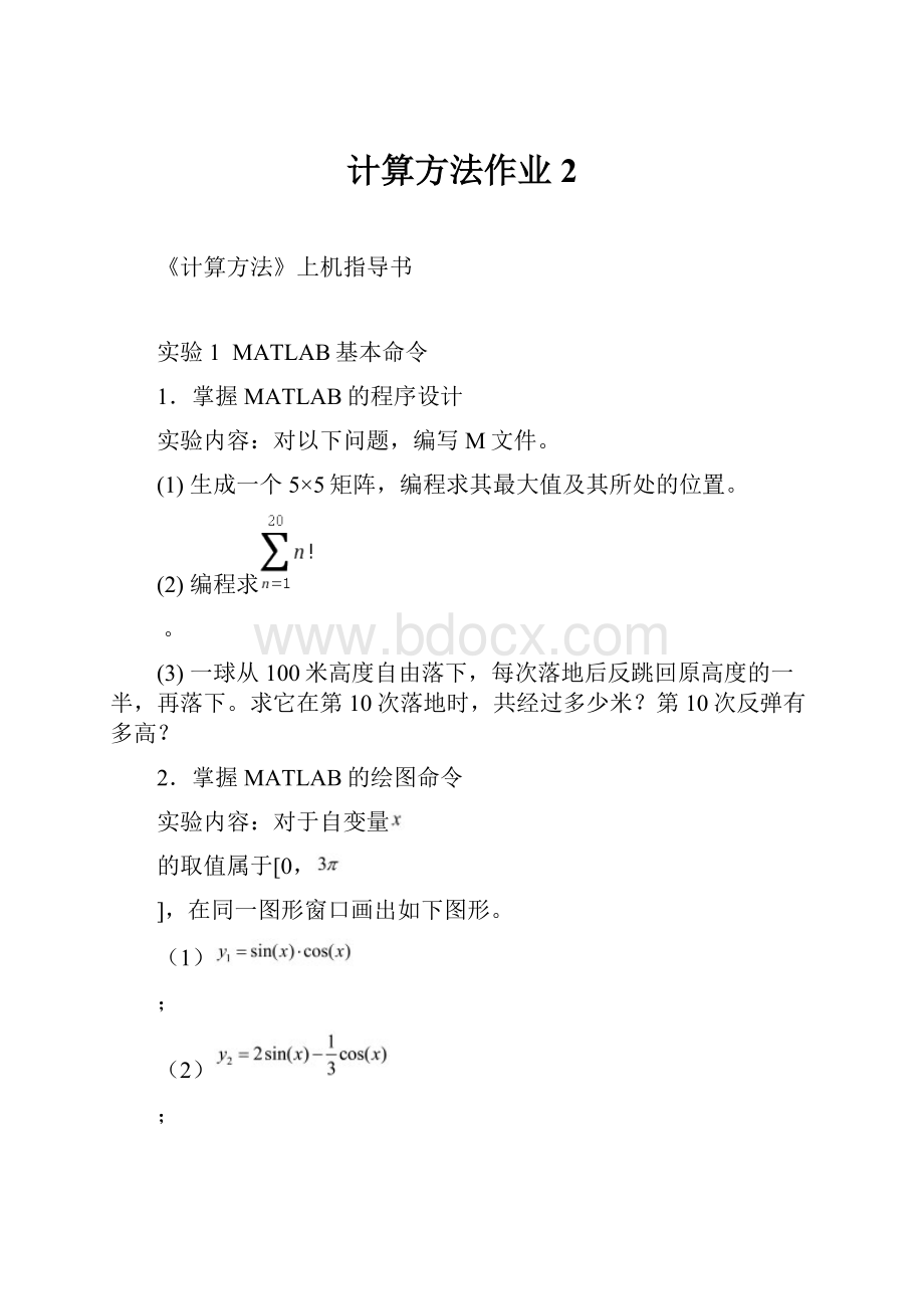 计算方法作业2.docx