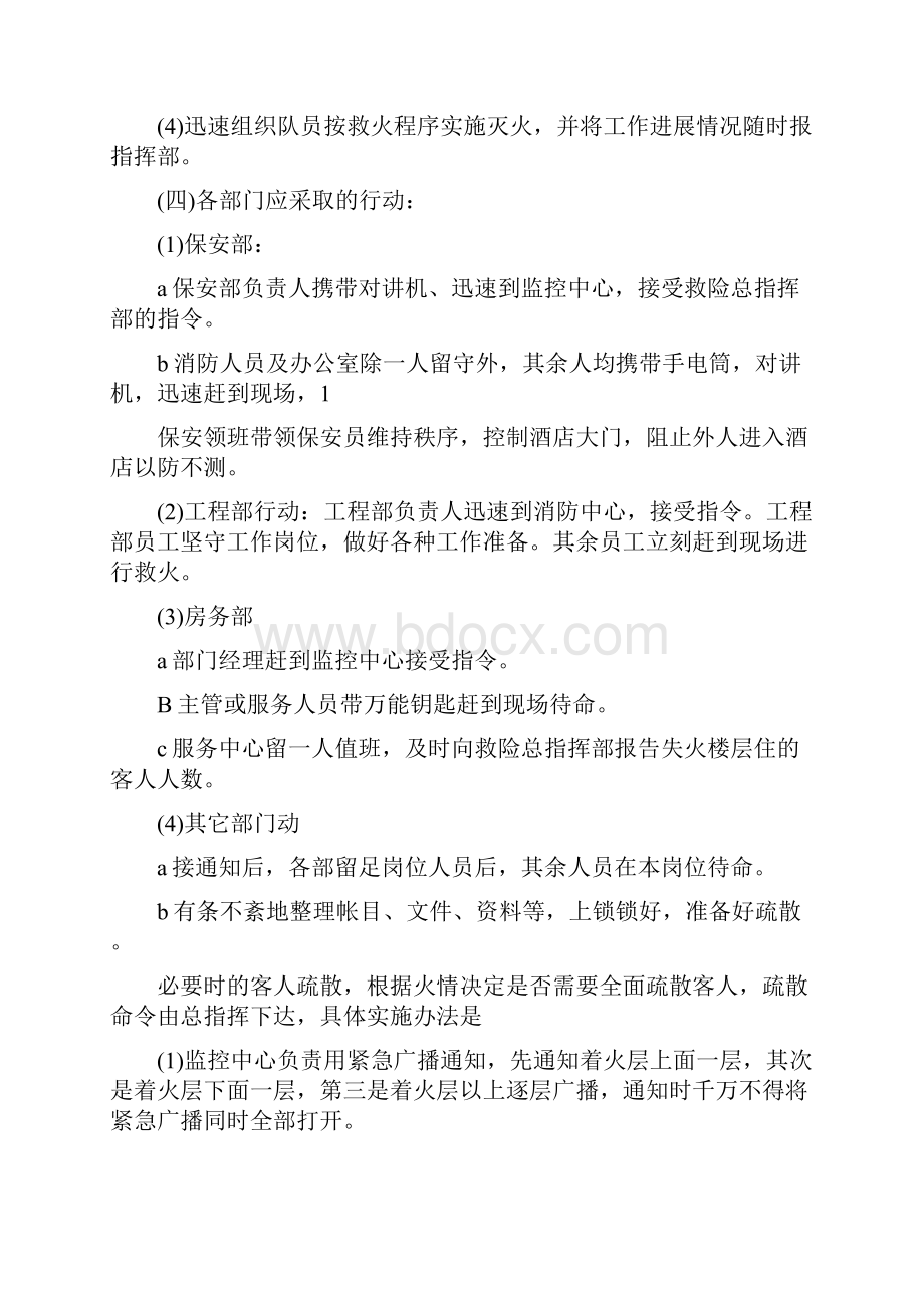 终稿大型酒店夜班值班经理突发事件应急处理预案.docx_第3页