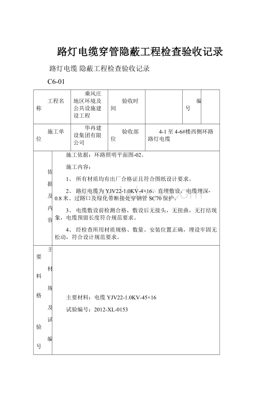 路灯电缆穿管隐蔽工程检查验收记录.docx