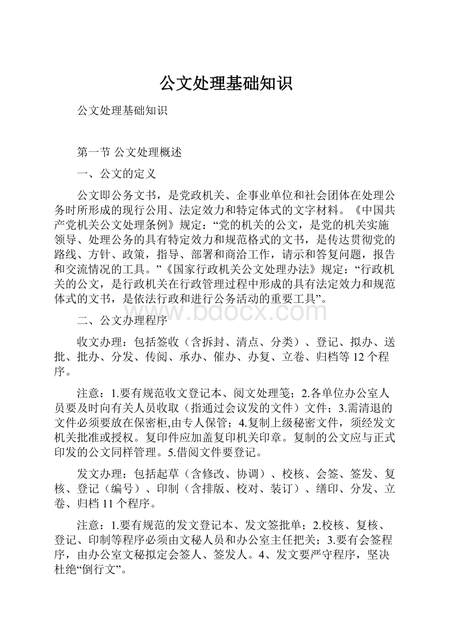 公文处理基础知识.docx_第1页