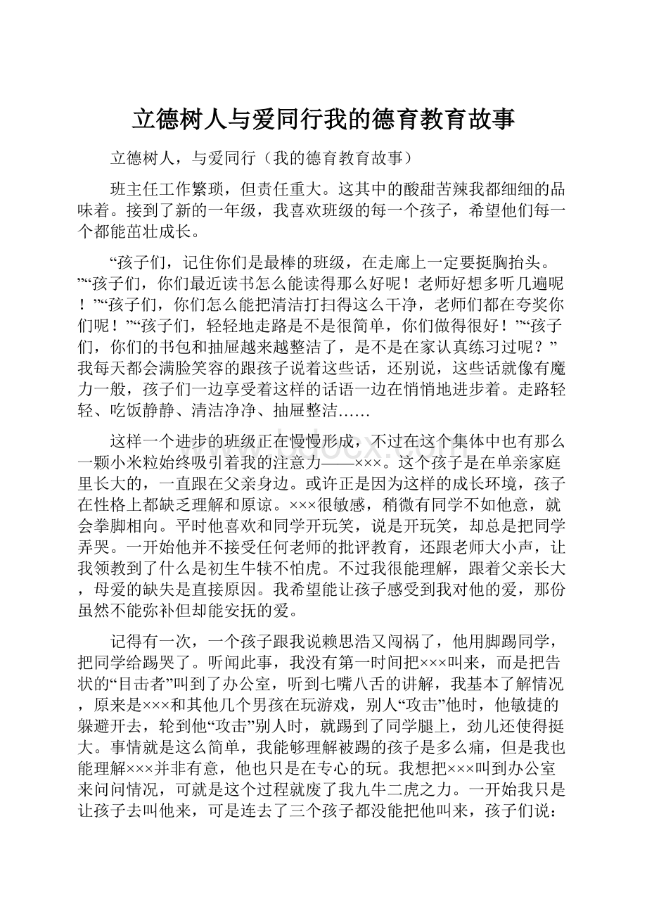 立德树人与爱同行我的德育教育故事.docx