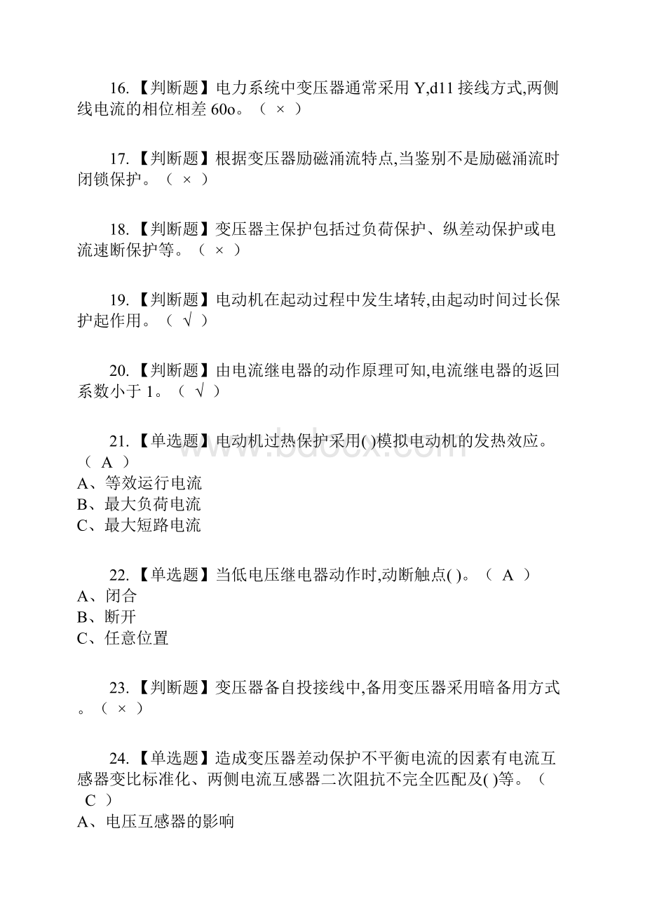 继电保护复审考试及考试题库及答案参考2.docx_第3页