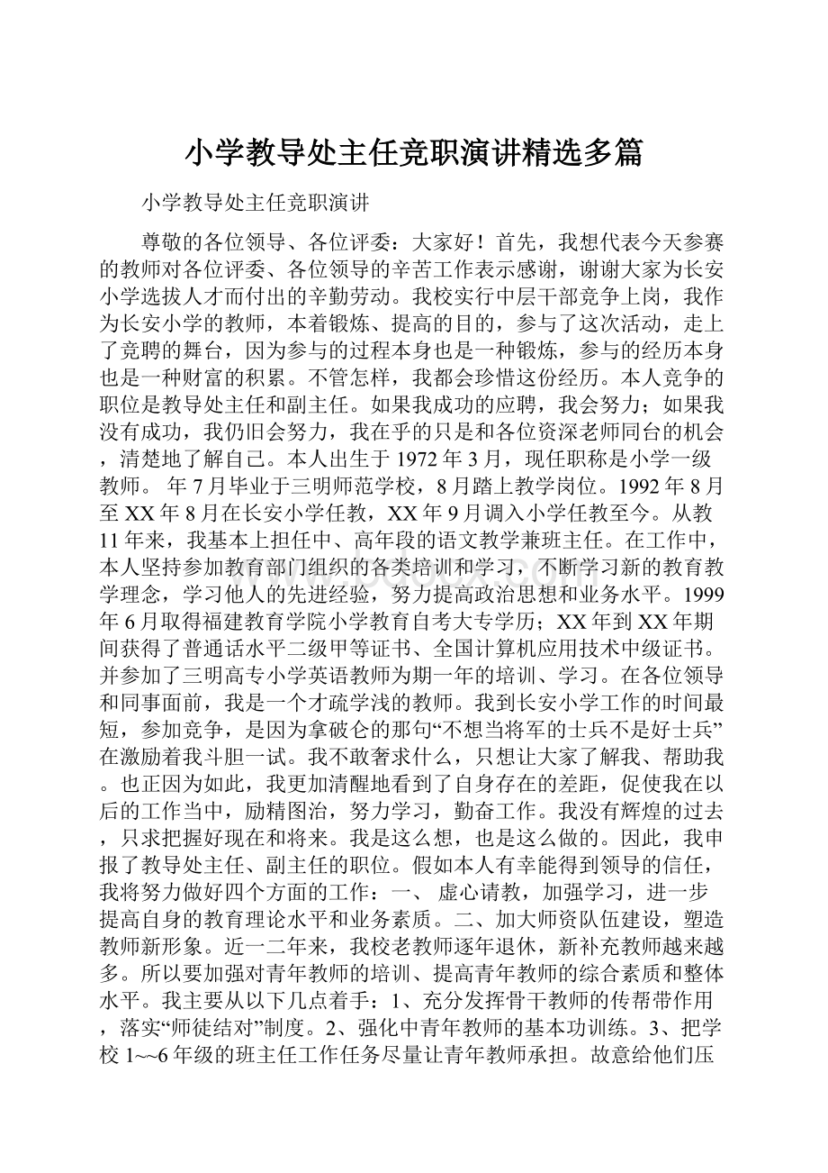 小学教导处主任竞职演讲精选多篇.docx