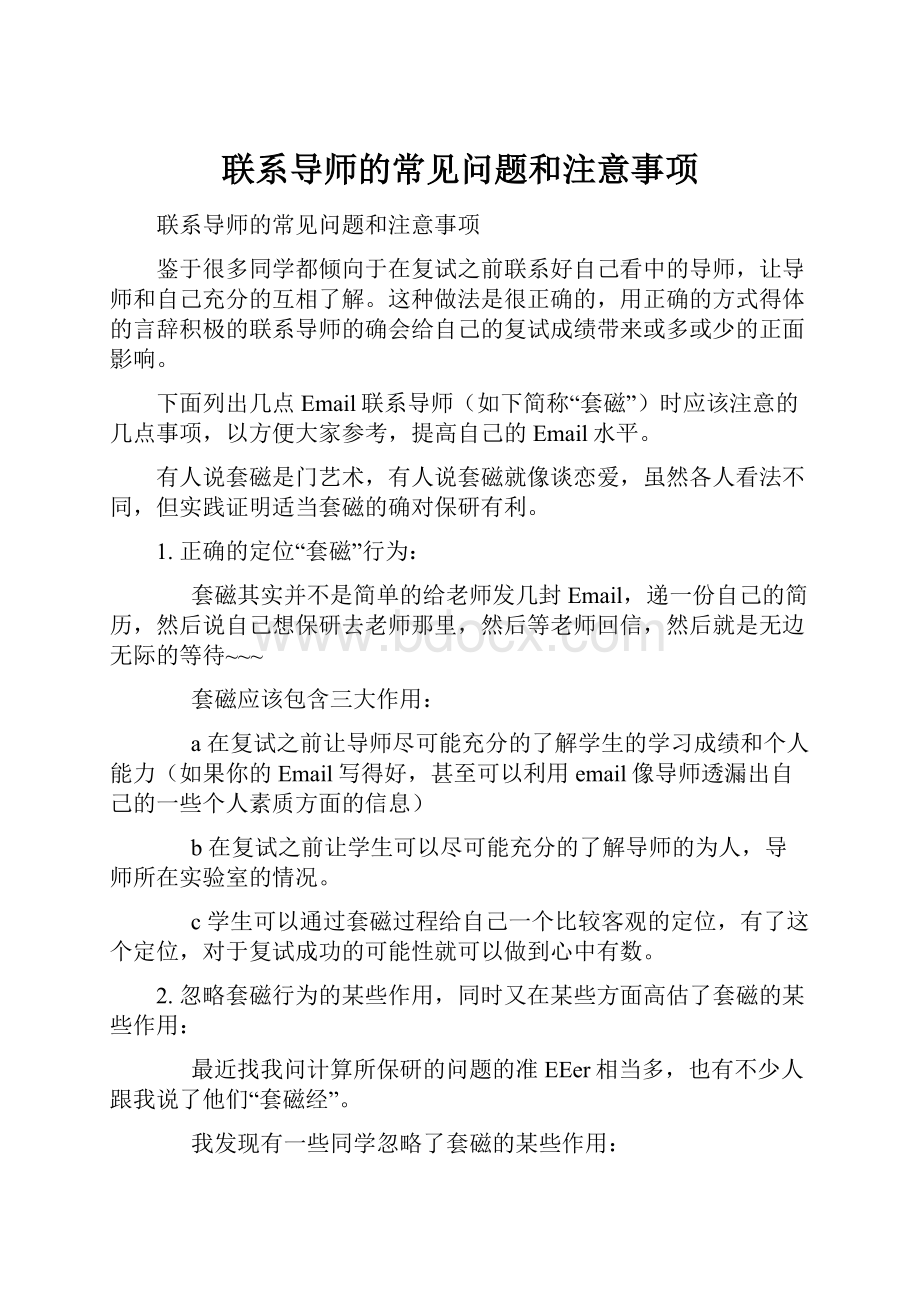 联系导师的常见问题和注意事项.docx_第1页