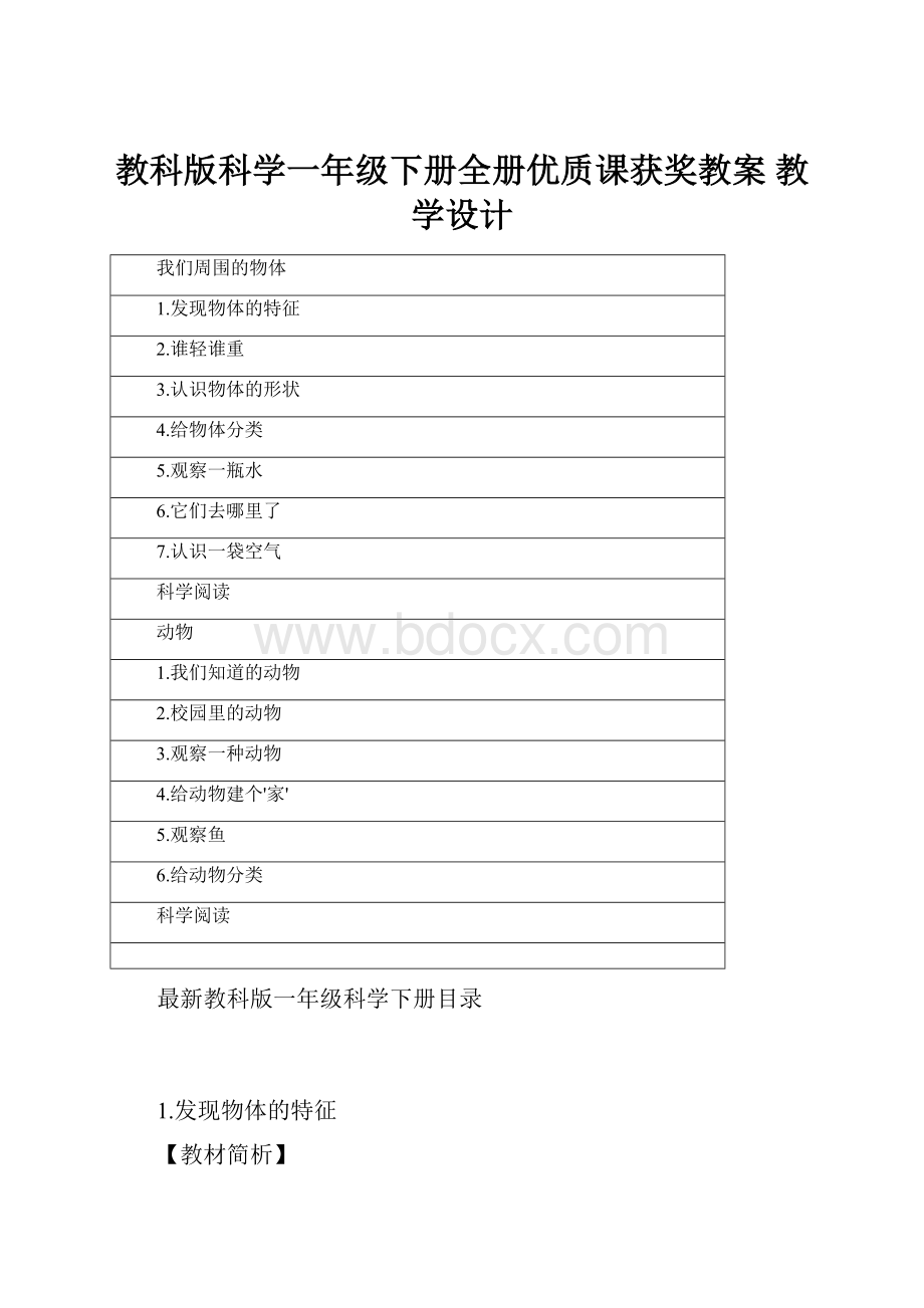 教科版科学一年级下册全册优质课获奖教案 教学设计.docx