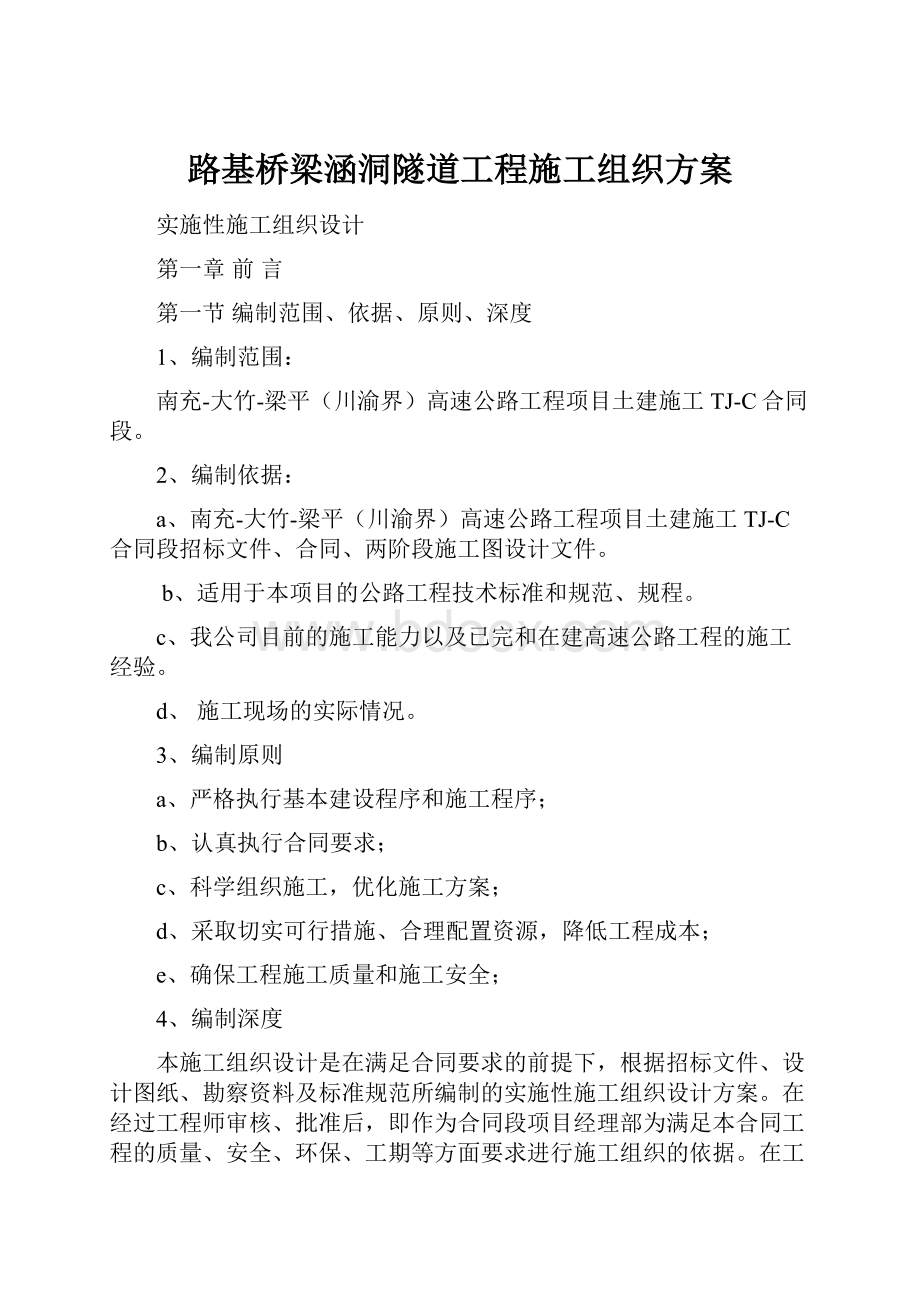 路基桥梁涵洞隧道工程施工组织方案.docx_第1页