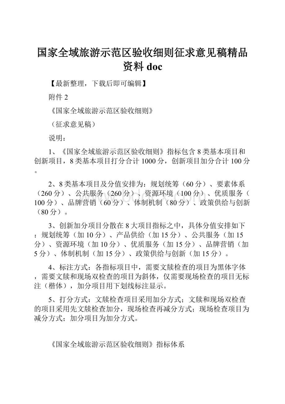 国家全域旅游示范区验收细则征求意见稿精品资料doc.docx_第1页