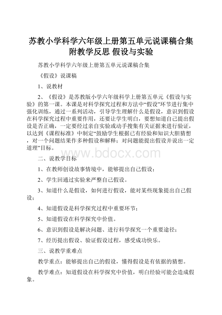 苏教小学科学六年级上册第五单元说课稿合集附教学反思假设与实验.docx