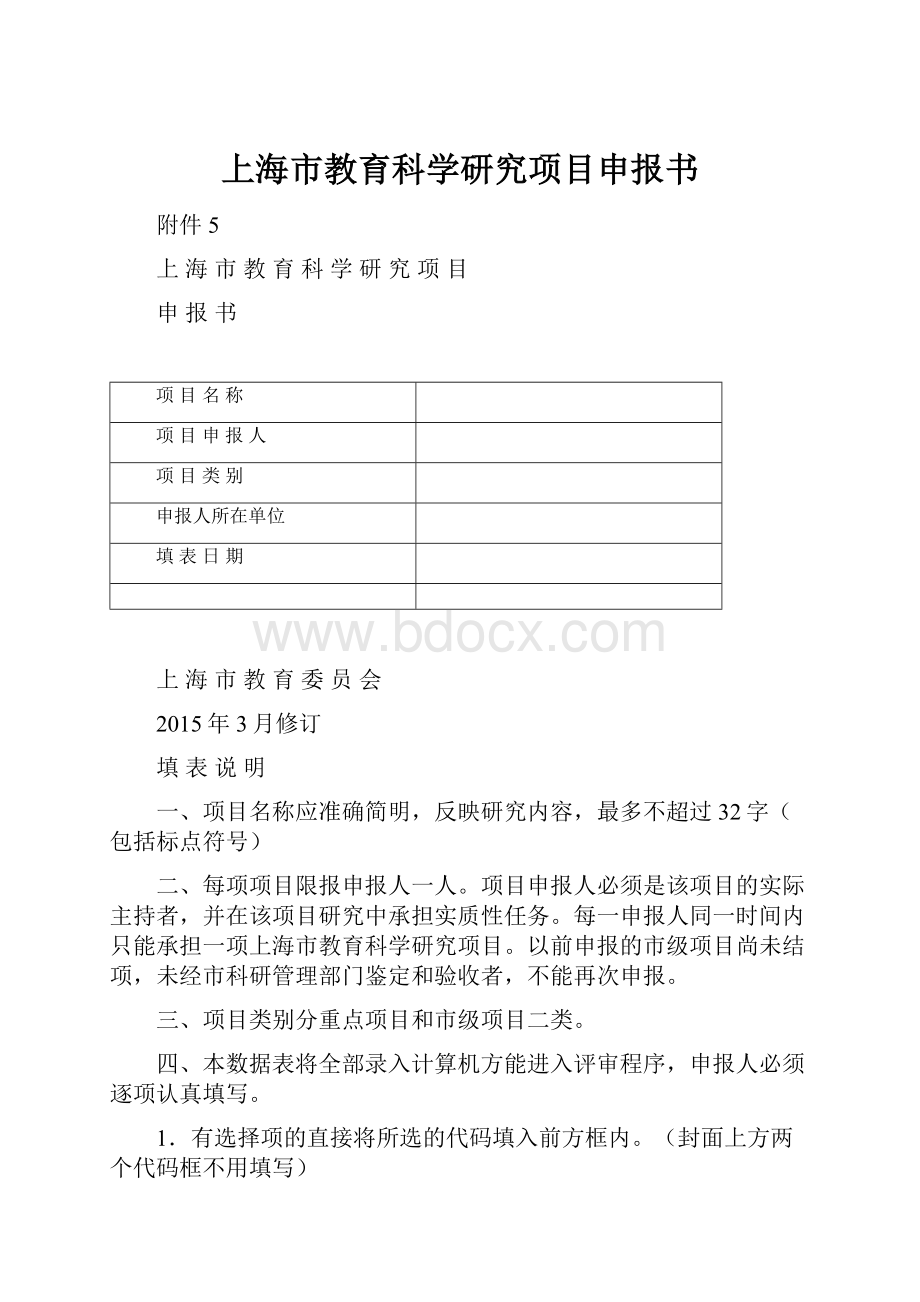 上海市教育科学研究项目申报书.docx_第1页