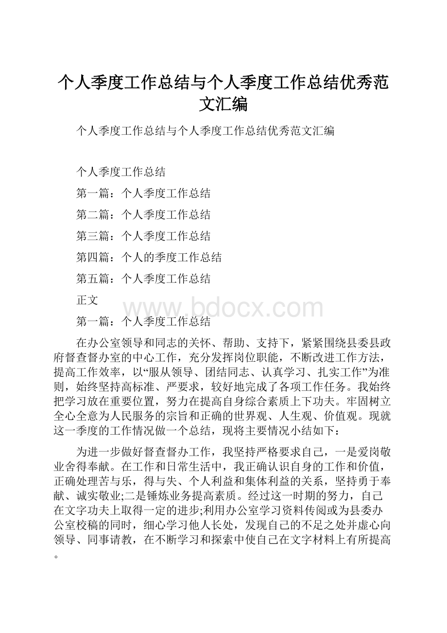 个人季度工作总结与个人季度工作总结优秀范文汇编.docx