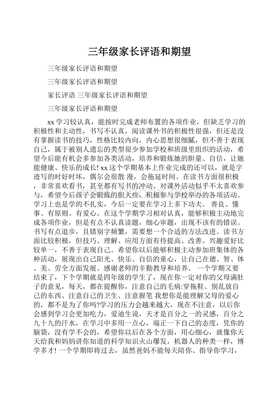 三年级家长评语和期望.docx_第1页