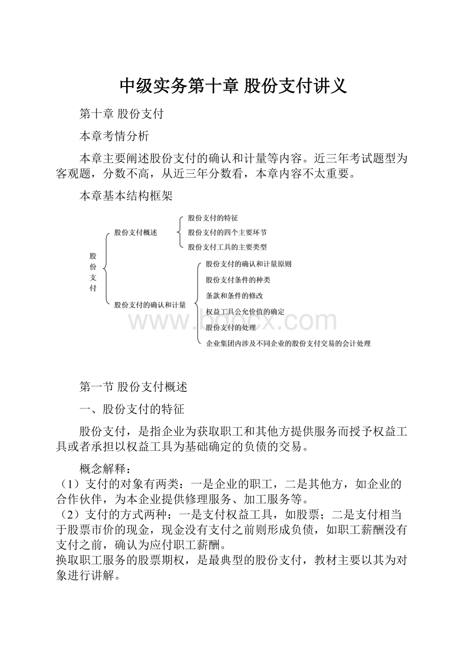 中级实务第十章股份支付讲义.docx_第1页