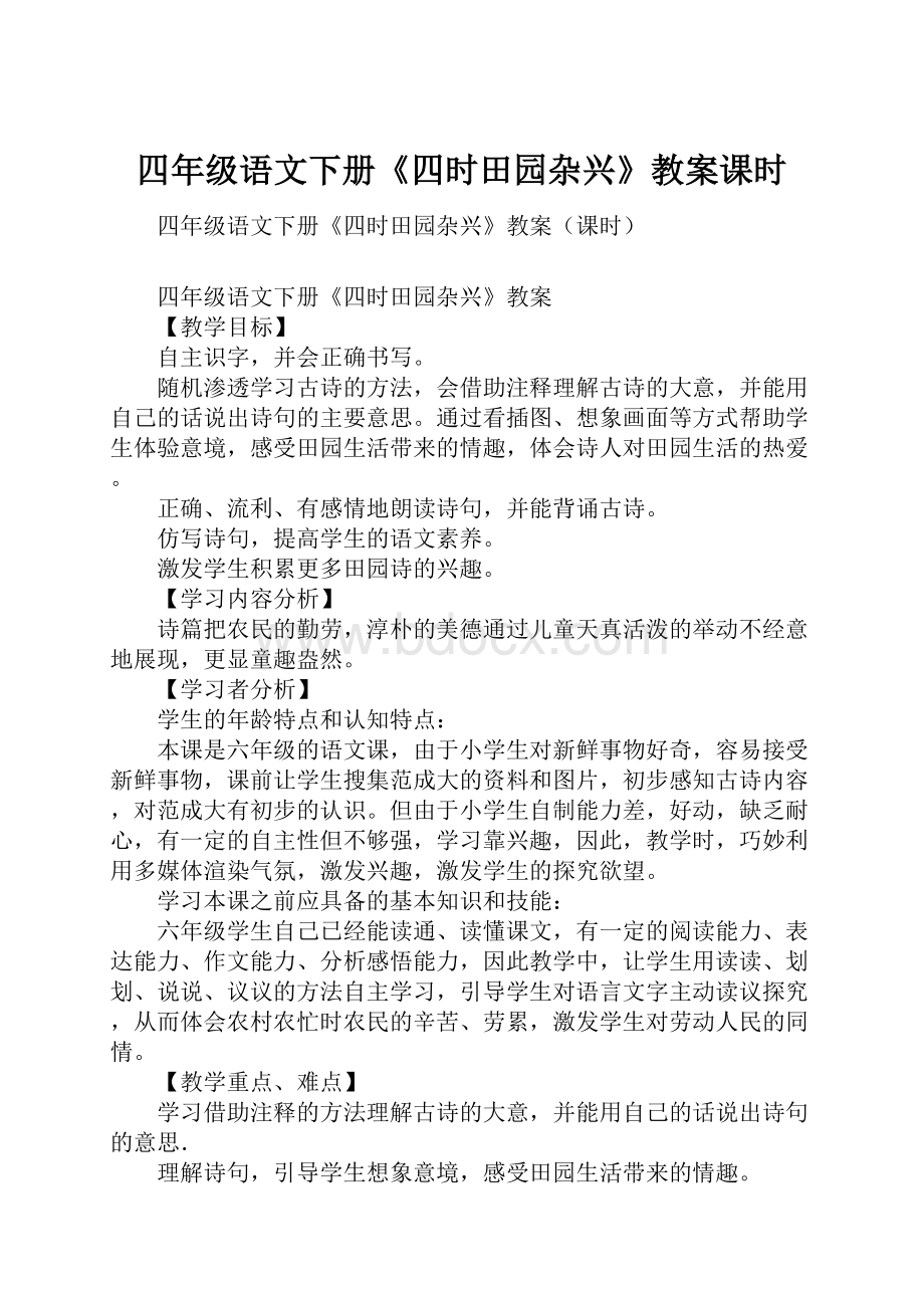 四年级语文下册《四时田园杂兴》教案课时.docx