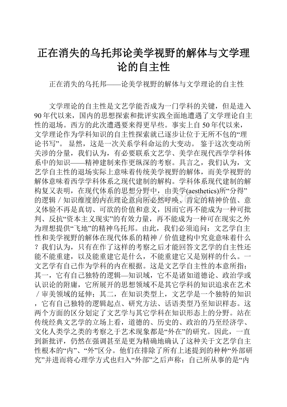 正在消失的乌托邦论美学视野的解体与文学理论的自主性.docx