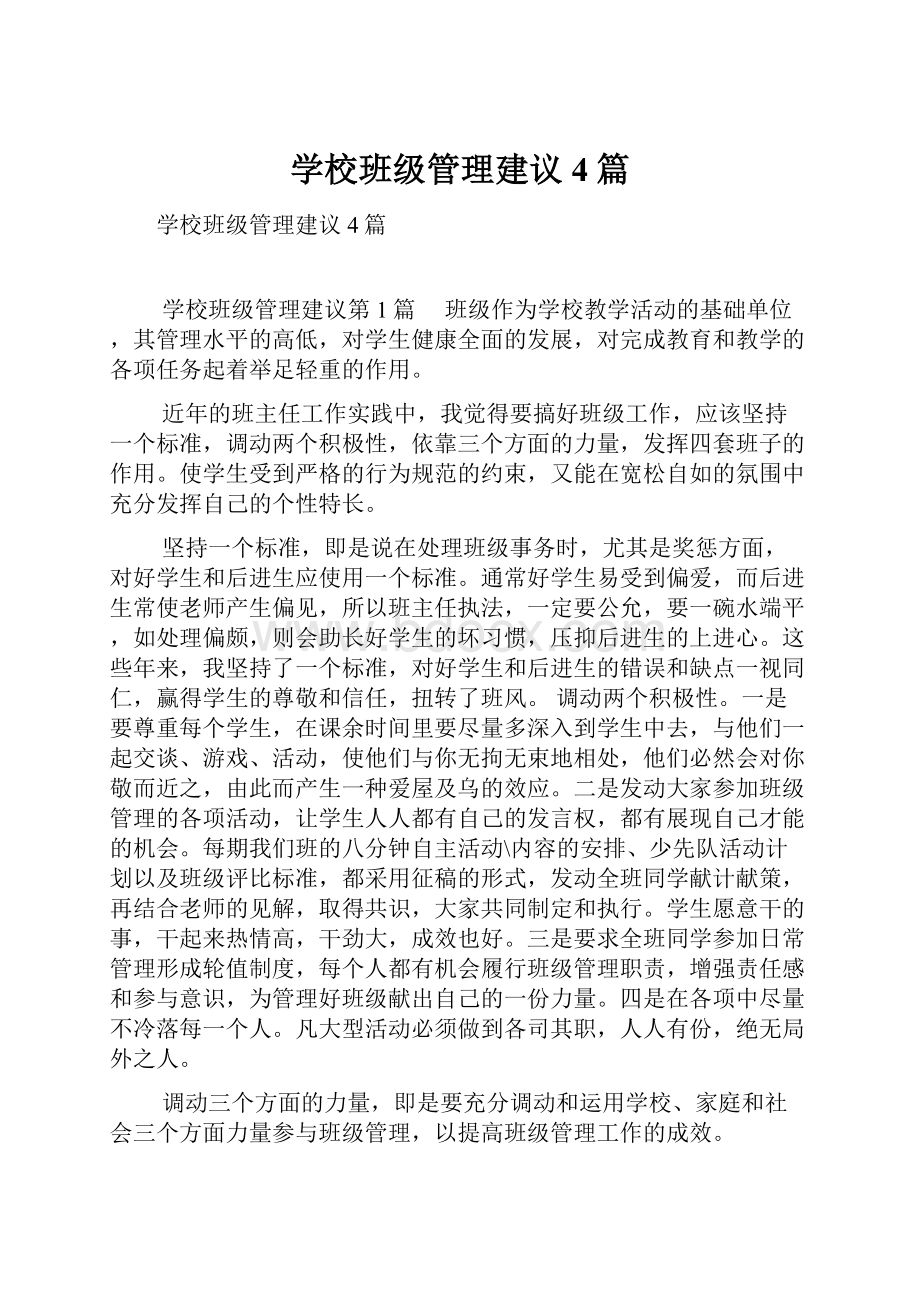 学校班级管理建议4篇.docx