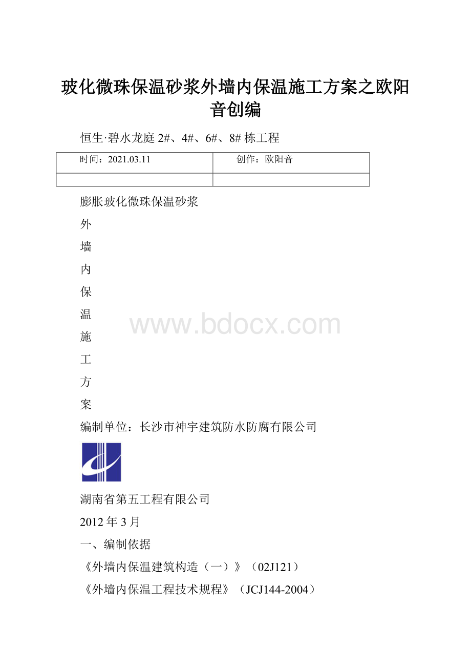 玻化微珠保温砂浆外墙内保温施工方案之欧阳音创编.docx