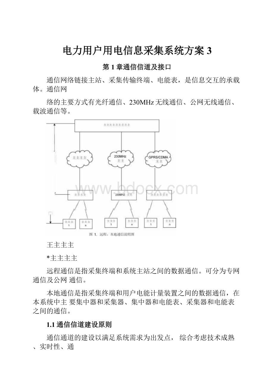 电力用户用电信息采集系统方案3.docx_第1页