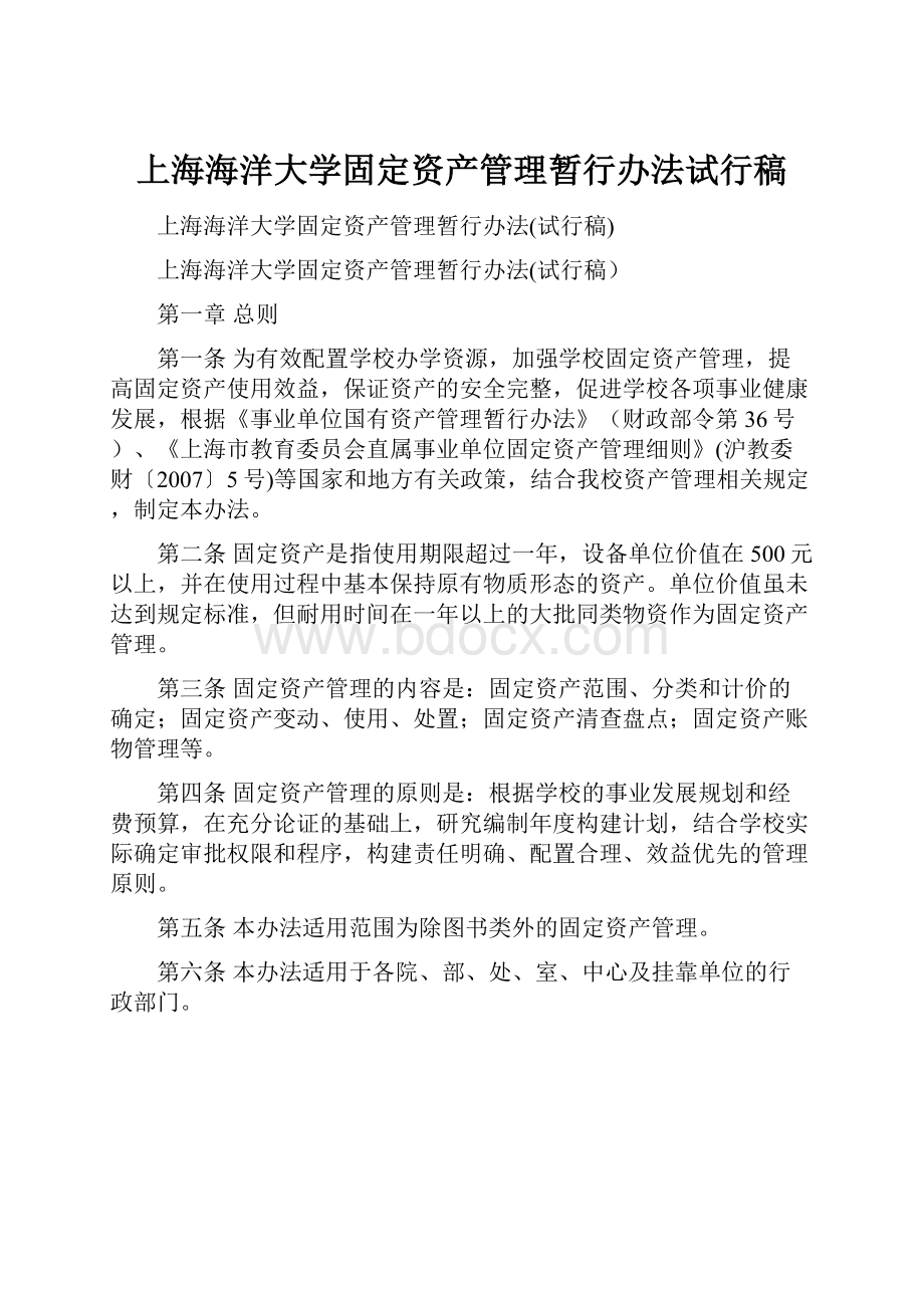 上海海洋大学固定资产管理暂行办法试行稿.docx