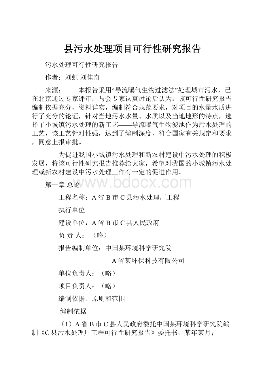 县污水处理项目可行性研究报告.docx