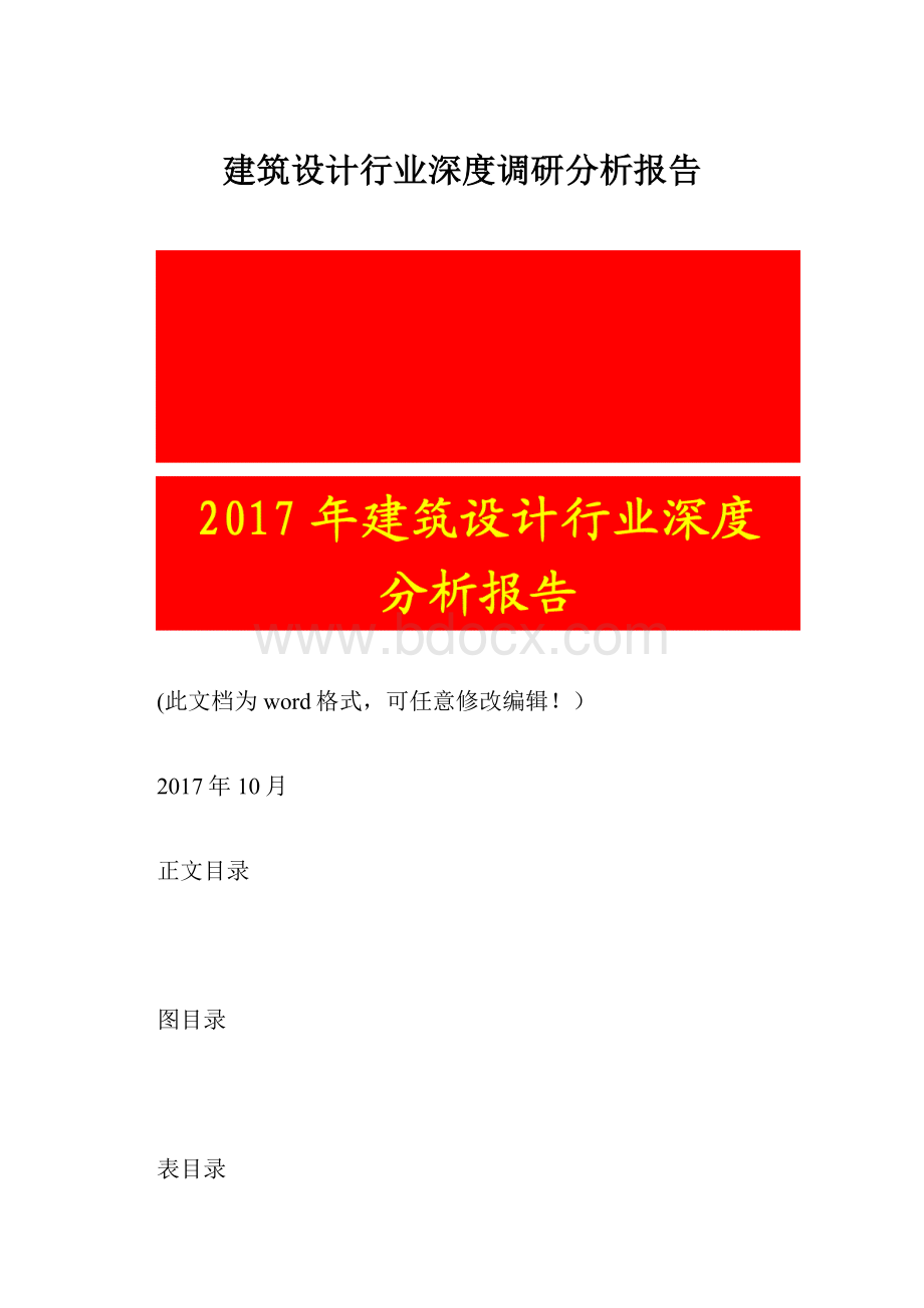 建筑设计行业深度调研分析报告.docx