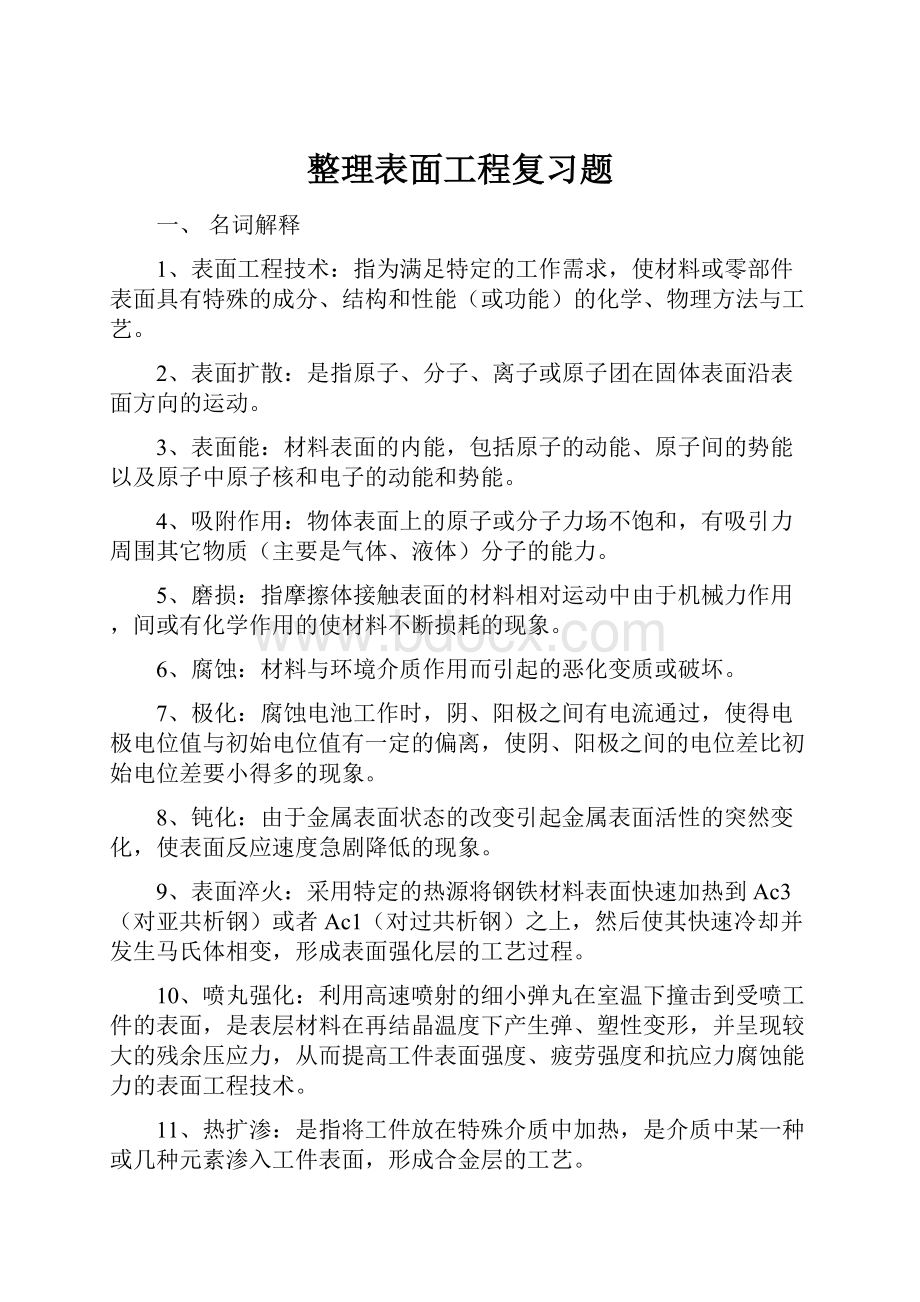 整理表面工程复习题.docx_第1页