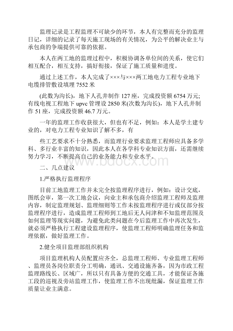 工程监理个人工作总结范文与工程设计技术员工作总结汇编.docx_第3页