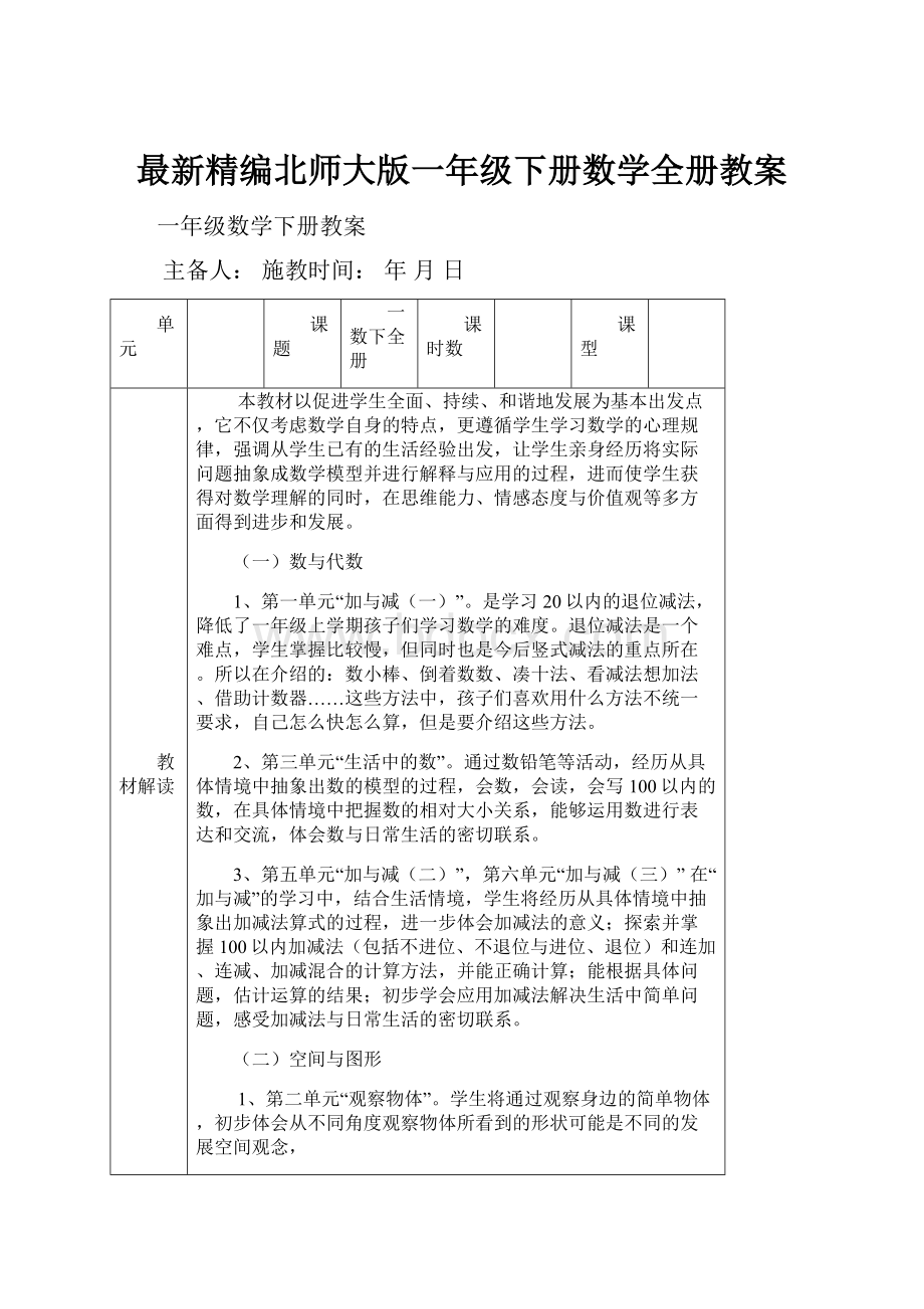 最新精编北师大版一年级下册数学全册教案.docx_第1页