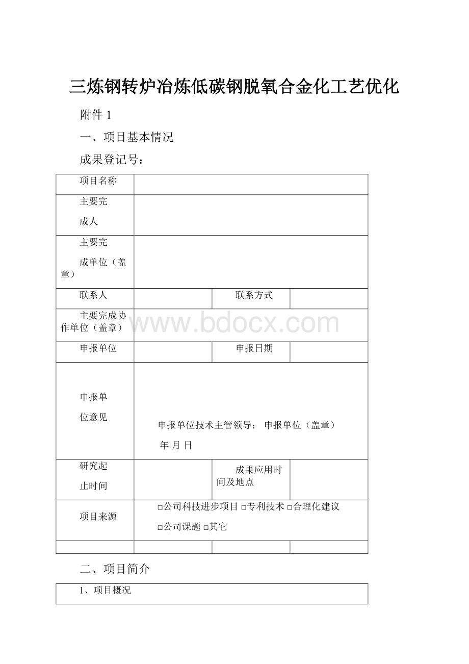 三炼钢转炉冶炼低碳钢脱氧合金化工艺优化.docx_第1页