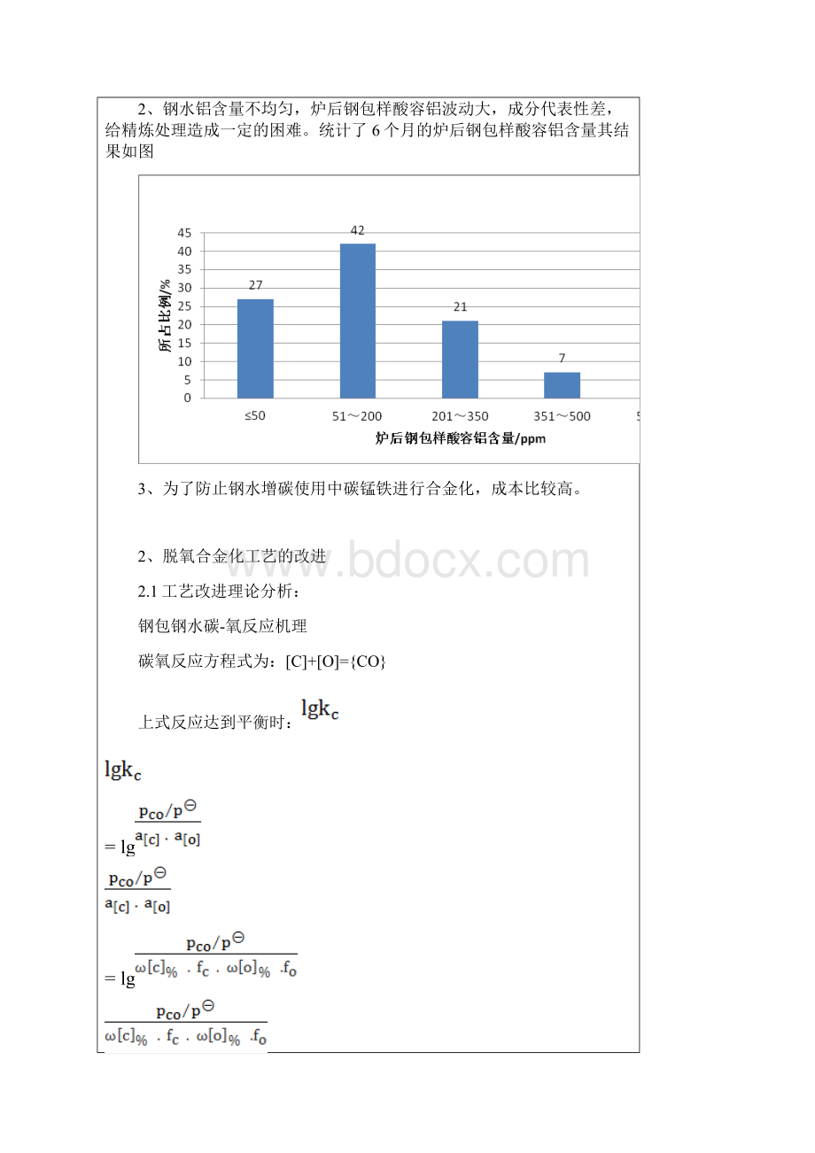 三炼钢转炉冶炼低碳钢脱氧合金化工艺优化.docx_第3页