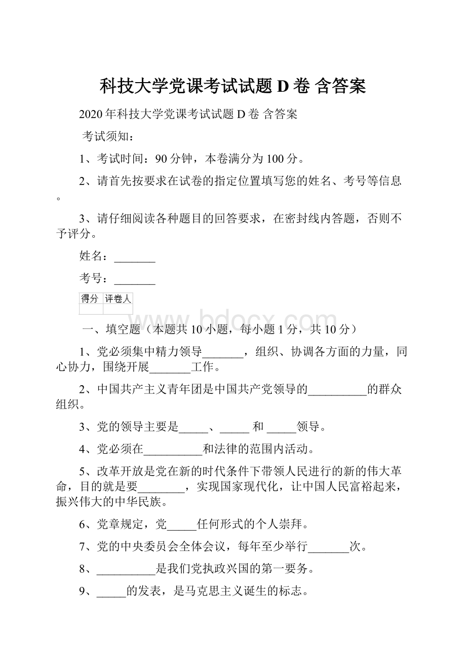 科技大学党课考试试题D卷 含答案.docx