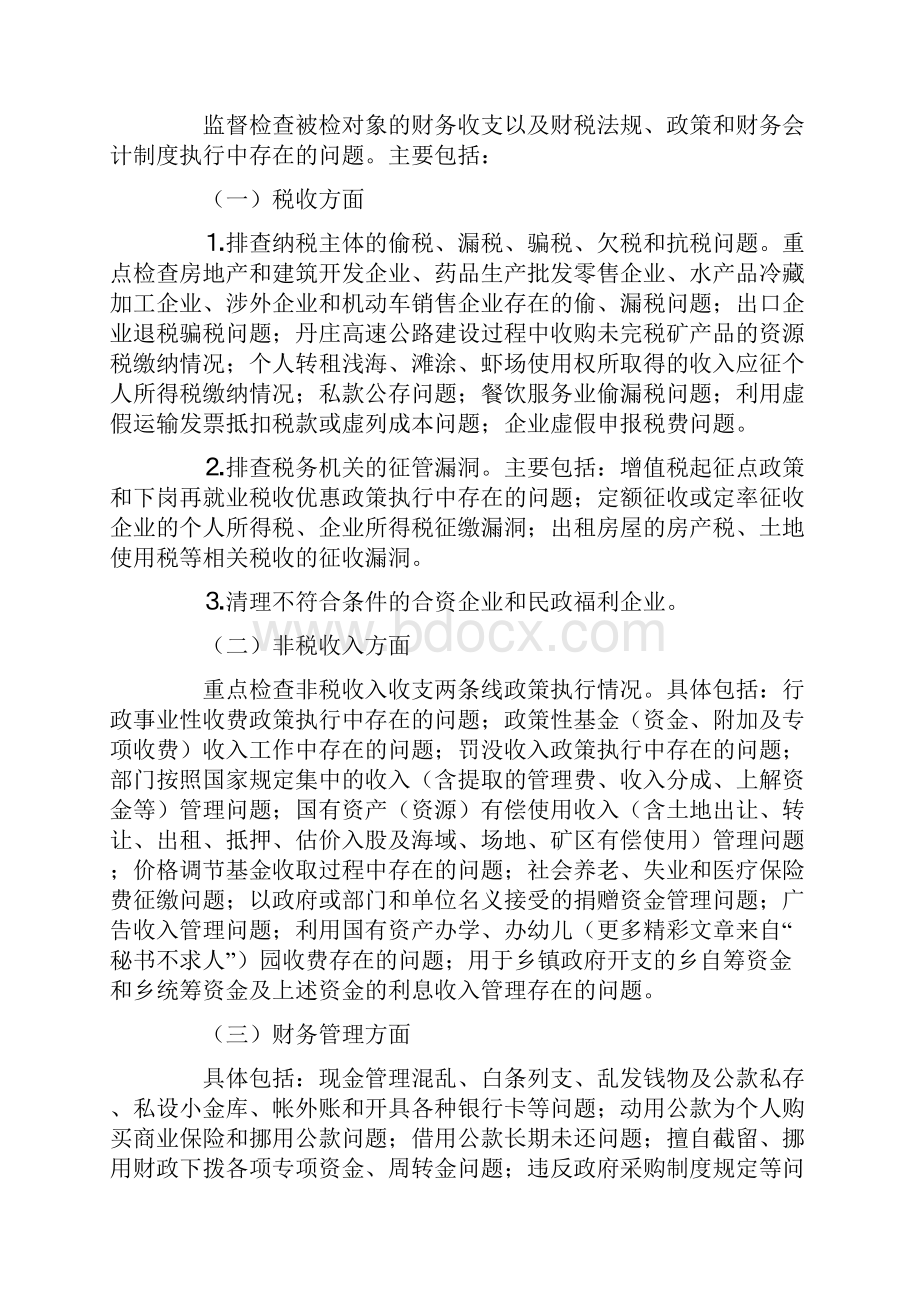 秩序综合治理实施方案活动系统工会财税统计多篇材料.docx_第2页