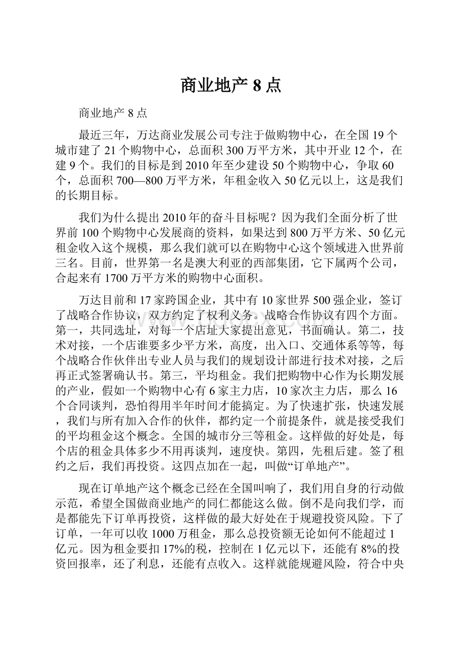 商业地产8点.docx