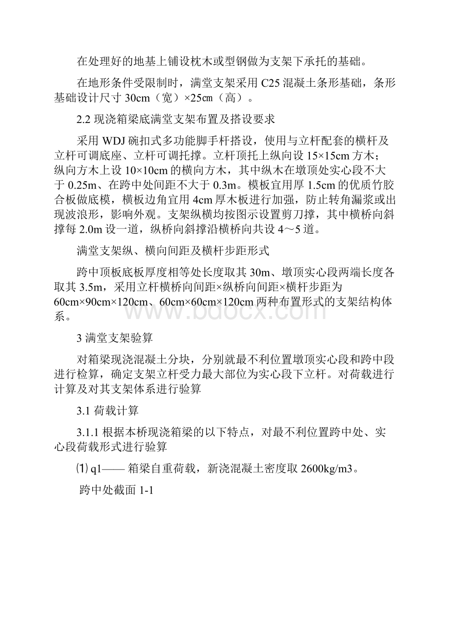 现浇箱梁满堂支架方案计算汇总.docx_第2页